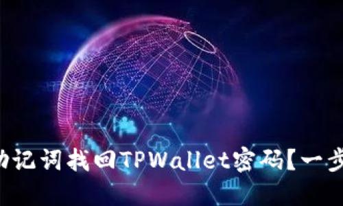 如何通过助记词找回TPWallet密码？一步一步教你！