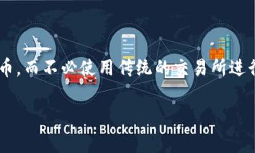 虚拟币闪兑是指在加密货币交易市场中，用户可以通过某种平台或工具快速、便捷地兑换不同的虚拟币，而不必使用传统的交易所进行复杂的订单操作。闪兑通常提供了简化的交易流程，以提高用户的交易效率，减少手续费和交易时间。

### 如何理解虚拟币闪兑：快速、安全的数字货币交易利器