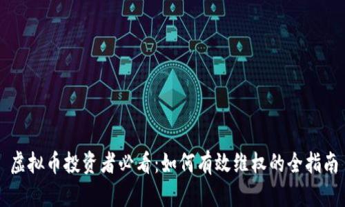 虚拟币投资者必看：如何有效维权的全指南