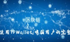 如何使用TPWallet：中国用户