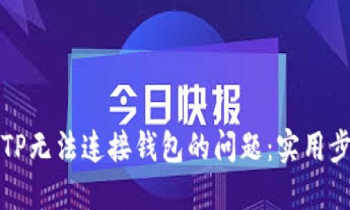 如何解决TP无法连接钱包的问题：实用步骤与技巧