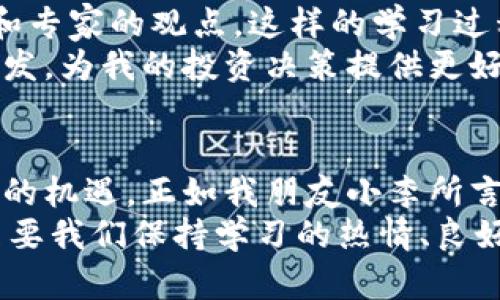 jiaoti炒虚拟币的时代：如何抓住市场机遇/jiaoti  
虚拟币, 投资, 市场分析/guanjianci  

引言：虚拟币的魅力与风险  
在这个科技飞速发展的时代，虚拟币作为一种新兴的投资方式，吸引了越来越多的人们的关注。我还记得几年前，当我第一次听说比特币的时候，心中充满了好奇与疑问。那时，我正值青春年少，对未来充满了憧憬。虚拟币的概念就像一扇新世界的窗户，打开了我对金融投资的认识。  
然而，随着时间的推移，我意识到炒虚拟币不仅仅是简单的买卖，它更是一场风险与机遇并存的博弈。炒虚拟币的每一次决策，都是在与市场的潮起潮落中搏击，也是对自己信念的考验。通过这篇文章，我想与大家探讨如何在虚拟币的世界中找到自己的位置，并分享一些实用的技巧与经验，让大家在这个充满不确定性的市场中找到一些方向。  

虚拟币的基本知识  
在深入探讨之前，我们首先需要了解什么是虚拟币。虚拟币，又称加密货币，是通过密码学原理生成的一种数字货币。比特币、以太坊、莱特币等都是较为知名的虚拟币。它们的特点是去中心化、安全性高，并且可以在全球范围内进行交易。  
有趣的是，我的好友小李就是在这样的背景下开始接触虚拟币的。他在一个咖啡馆里，听到身边的人热烈讨论比特币的投资回报率，心里产生了浓厚的兴趣。于是，他从那时起便开始了自己的学习和投资之路。小李总是跟我讲，虚拟币就像是一场冒险，而他希望能够在这个“游戏”中找到出路。  

磨炼投资眼光的第一步：市场分析  
想要在虚拟币市场中立于不败之地，首先需要具备良好的市场分析能力。这不仅仅是对数字和技术的理解，更是在超级波动的市场中捕捉趋势的敏锐度。我曾经亲眼见证了一位资深投資人如何通过分析市场图表、交易量和新闻事件，成功预测了比特币价格的波动。  
例如，在一次全球经济危机期间，比特币价格意外上涨。经过详细的市场分析，那位投資人意识到人们对于传统货币的不信任感增强，开始转向虚拟币作为价值储存的工具。这种洞察力是不断磨练和积累而来的，任何人都有机会通过学习和实践，培养出这种能力。  

实践中的风险管理  
炒虚拟币的过程中，理解并应用有效的风险管理是每一个投资者必须掌握的技能。投资虚拟币就像在高风险的海域航行，没有良好的规划和应对策略，很可能就会迷失方向。我记得有一次，我的一个朋友在牛市时盲目跟风购买了一大笔某个代币，结果在市场下跌时损失惨重。这次教训让我更加明白，投资前的准备和计划是多么重要。  
在风险管理方面，可以使用止损、对冲等策略，以降低潜在的亏损风险。例如，设置合理的止损点，根据市场波动动态调整自己的投资组合，这样可以在市场震荡中保护自己的资金。  

个人经验分享：保持情绪稳定  
虚拟币市场的波动性极大，保持情绪的稳定也是成功投资的重要因素。记得在我第一次投入资金到虚拟币市场时，市场瞬息万变，价格的涨跌让我感到焦虑不安。那种忐忑的心情让我意识到，情绪的波动是非常容易影响决策的。  
为此，我尝试通过冥想和运动等方式来调整自己的心态。在每次投资决策之前，我都会给自己设定一个冷静思考的时段，确保每一次选择都是经过深思熟虑的，而不是情绪冲动的。这种方法让我在投资中越来越成熟，逐渐培养了敏锐的市场感觉。  

持续学习，紧跟市场动态  
虚拟币市场变化莫测，因此持续学习是每个投资者成功的关键所在。我个人非常喜欢阅读关于虚拟币的书籍和研究报告，也会定期关注一些行业发展的动态和专家的观点。这样的学习过程让我对虚拟币的未来发展有了更清晰的认识。  
在这一过程中，我也结识了许多志同道合的朋友，我们会定期在线交流彼此的看法和经验。这样的分享不仅能够拓宽我的视野，还可以在不同的思考中获得启发，为我的投资决策提供更好的参考。  

总结：投资虚拟币的未来展望  
随着科技的不断进步，虚拟币不仅仅是一种投资工具，未来更可能成为一种主流的支付方式。通过对其进行深入分析和理解，我们有机会抓住这一趋势所带来的机遇。正如我朋友小李所言，虚拟币市场就像一场探索未知的旅程，每一个投资者都是旅途中的探索者。  
在这个过程中，无论是顺风顺水还是波折不断，都能让我们收获成长。作为一名投资者，最重要的是在这条道路上不断前行，享受学习和成长的乐趣。我相信，只要我们保持学习的热情、良好的心态和敏锐的市场洞察力，就一定能在这场虚拟币投资的征程中找到属于自己的宝藏。  