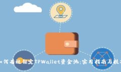 如何有效锁定TPWallet资金池
