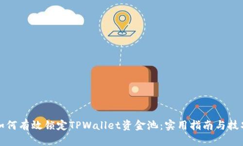 如何有效锁定TPWallet资金池：实用指南与技巧