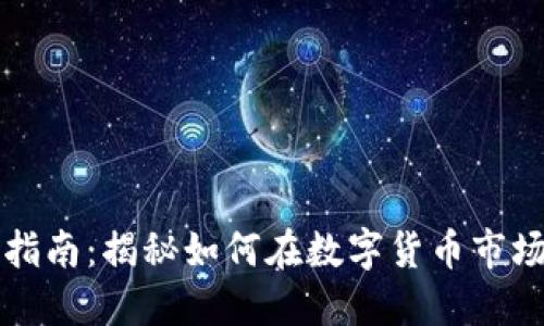 虚拟币投资指南：揭秘如何在数字货币市场中获得成功