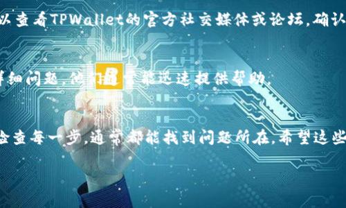 如果您在登录tpwallet时遇到问题，请不要担心。这是一个常见的情况，可能由多种原因导致。下面我将为您提供一些可能的解决方案，以及一些建议来帮助您成功登录。

检查登录凭据
首先，确保您输入的用户名和密码是正确的。很多时候，登录问题仅仅是因为输入错误。请仔细检查是否有以下问题：
ul
    li是否开启了大写锁定（Caps Lock）？/li
    li是否输入了额外的空格？/li
    li密码是否过期或者因为安全原因被重置了？/li
/ul

重置密码
如果您确认登录凭据是正确的，但仍然无法登录，尝试重置密码。大多数应用程序和网站都会提供“忘记密码”的选项，您可以通过电子邮件或手机号码获取重置链接。请确保使用与您帐户关联的相同电子邮件或手机号码进行操作。

网络连接问题
确认您的网络连接是否稳定。有时，登录问题可能与网络不稳定有关。可以尝试以下方法：
ul
    li重启路由器或调制解调器。/li
    li切换到其他网络（如移动数据或其他Wi-Fi网络）来测试连接。/li
/ul

浏览器或应用问题
如果您是在浏览器中登录TPWallet，尝试清除浏览器缓存和Cookie，或者更换其他浏览器。在某些情况下，浏览器扩展程序可能会干扰登录过程，您可以尝试在无痕模式下打开浏览器。
如果您使用的是手机应用程序，请确保应用是最新版本并尝试重启应用。

服务器维护或故障
有时，问题不是来自用户端，而是TPWallet服务器正在进行维护或宕机。在这种情况下，您可以查看TPWallet的官方社交媒体或论坛，确认是否有公告或故障报告。如果是这样，您只能耐心等待，直到问题解决。

联系客服
如果您尝试了所有的方法，仍然无法登录，建议您直接联系TPWallet的客服支持。提供您的详细问题，他们通常能迅速提供帮助。

总结
登录问题常常会让人感到沮丧，但通过以上步骤，您应该能够找到解决方案。保持耐心，仔细检查每一步，通常都能找到问题所在。希望这些建议能够帮助您顺利登录TPWallet，体验它的所有功能！  

如果您有任何其他问题，欢迎继续咨询！