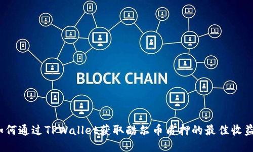 如何通过TPWallet获取酷尔币质押的最佳收益？