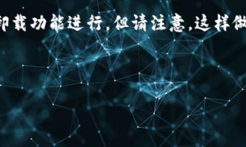 TPWallet是一款用于管理和交易数字资产的钱包，特别是在支持多种区块链的环境中。但是，关于“销毁”TPWallet的问题，可能涉及几种不同的理解：

1. **销毁资产**：如果你指的是在TPWallet中管理的某种数字资产，比如代币，通常来说，用户是可以选择将其销毁或通过特定操作使其失效，不过具体操作取决于所管理的资产类型和相关的区块链协议。

2. **删除钱包**：如果你的意思是将TPWallet软件本身或其数据从你的设备中清除，这通常可以通过软件的卸载功能进行。但请注意，这样做会导致无法再恢复钱包中的资产。如果需要销毁钱包，最好事先备份好你的私钥和助记词，以防后续需要恢复。

3. **账户安全**：如果担心安全问题，除了直接销毁，还有转移资产到更安全的环境或更换钱包的方案。

如果你有更具体的操作或情境，欢迎提供更多信息，我可以为你提供更详细的指导和建议。