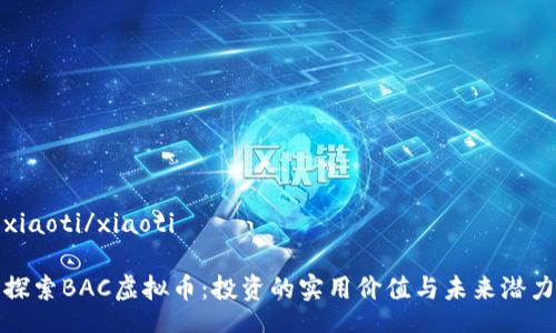 xiaoti/xiaoti

探索BAC虚拟币：投资的实用价值与未来潜力