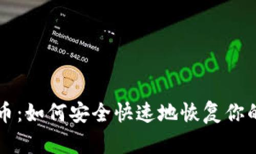 解冻虚拟币：如何安全快速地恢复你的数字资产