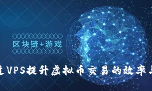 如何通过VPS提升虚拟币交易的效率与安全性