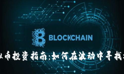 虚拟币投资指南：如何在波动中寻找机会