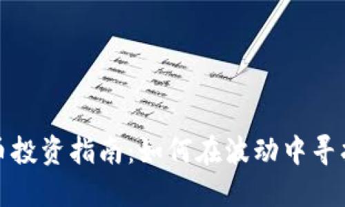 虚拟币投资指南：如何在波动中寻找机会