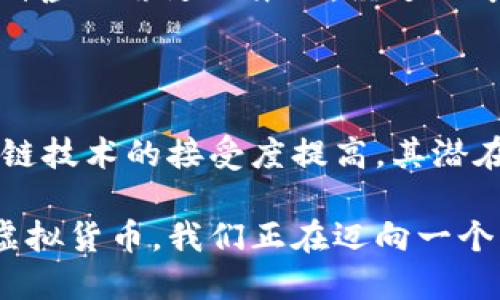 ASS（Aslan Coin）是一种基于区块链技术的虚拟货币，主要用于某些特定的在线交易和生态系统中。它的设计初衷是为了构建一个去中心化的金融网络，供用户在网上和其他地方进行安全、快速的交易。

### ASS币的基本信息

- **发行时间**：ASS币的发行时间为2022年，属于相对较新的加密货币。
- **基于技术**：ASS币基于以太坊区块链，利用智能合约技术。
- **总供应量**：总供应量为1亿个ASS币，确保价格稳定性。

### ASS币的应用场景

ASS币的使用范围相对较广，主要包括：

1. **在线购物**：许多电子商务平台支持使用ASS币支付，提供更为便捷的购物体验。
2. **转账服务**：用户可以使用ASS币进行快速且低费用的跨境转账。
3. **投资**：ASS币的发展潜力吸引了不少投资者，可以在交易平台进行买卖。

### 如何获取ASS币

用户可以通过以下几种方式获取ASS币：

- **交易所**：在各大加密货币交易平台注册账户，直接购买ASS币。
- **挖矿**：参与ASS币的挖矿活动，获取新生成的ASS币。
- **奖励计划**：某些平台会提供ASS币作为奖励，吸引用户参与平台活动。

### 我对虚拟货币的看法

说到虚拟货币，我想起了自己第一次接触比特币的情景。那时候我对数字货币的概念一无所知，觉得这是一种虚无缥缈的东西。经过几年的学习与探索，我发现虚拟货币背后蕴含的技术与理念，实际上为我们的金融系统带来了前所未有的变革。

### 未来展望

尽管ASS币作为一种新兴的虚拟货币面临许多挑战，包括监管政策、市场竞争等，但我相信，随着人们对区块链技术的接受度提高，其潜在价值将逐渐显现。不论我是否会继续持有ASS币，虚拟货币的趋势都是不可逆转的。

在这个快速变化的时代，虚拟货币不仅仅是一种待投资的资产，更是一种全新的生活方式。通过ASS之类的虚拟货币，我们正在迈向一个更加去中心化和透明的未来。