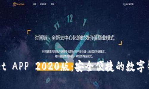 下载TPWallet APP 2020版：安全便捷的数字钱包解决方案