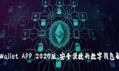 下载TPWallet APP 2020版：安全