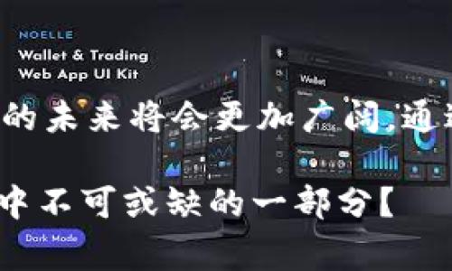 虚拟币SKU（SKU Coin）是一个相对较新的加密货币，通常与特定的区块链技术相结合，旨在为电子商务和物流管理等领域提供解决方案。下面是关于SKU Coin的一些关键信息和分析：

SKU Coin的基本介绍

SKU Coin，或简称SKU，是为了满足现代电子商务和供应链管理的需求而设计的一种加密货币。它的名字来源于“Stock Keeping Unit”（库存单位），强调了它在价格管理和库存追踪中的实用性。SKU Coin旨在通过区块链技术提高透明度和效率，使商家能够快速、安全地处理交易和库存信息。

SKU Coin的特点

SKU Coin具备几个显著的特点，使它在加密货币市场中脱颖而出。首先，其交易速度相对较快，旨在符合实时交易的需求。此外，SKU Coin采用了智能合约技术，可以通过区块链自动执行合同条款，从而降低交易成本和人工错误。

其次，SKU Coin致力于为中小型企业提供经济实惠的解决方案，使它们能够在竞争激烈的市场中占据一席之地。通过利用SKU Coin，商家可以获得经济透明的价格策略，使得产品和服务的定价更为合理。

SKU Coin在电子商务中的应用

在电子商务领域，SKU Coin的应用潜力巨大。随着在线购物的普及，商家需要一种安全、高效的支付方式来处理交易。SKU Coin的快速交易特性使它成为理想的支付媒介。消费者可以通过SKU Coin进行实时支付，而商家则能够即时确认交易，从而提升顾客体验。

此外，SKU Coin的智能合约功能还能帮助商家自动化定单处理，从而减少人工干预的需求。这意味着商家能够更专注于核心业务，提升运营效率。

个人经历与反思

回想起我小时候，和朋友们在网上购物的乐趣，然而当时互联网支付的安全性及便捷性都让人感到困惑。每次在输入信用卡信息时，我都有些紧张。然而，如今像SKU Coin这样的新兴支付方式逐渐普及，让我看到了未来电子商务的光明前景。用加密货币支付，不仅安全，还能避免许多不必要的麻烦，这让我十分期待。

SKU Coin与传统货币的比较

在此，我想和大家分析一下SKU Coin与传统货币的差异。首先，SKU Coin是一种去中心化的货币，不受任何政府或金融机构的控制，这意味着其价值波动更大，但也给了用户更多的自主权。

其次，SKU Coin的交易是匿名的，这对于保护用户隐私、避免欺诈行为具有重要意义。然而，这种匿名性也引发了对洗钱和非法交易的担忧，如何在保护隐私和打击犯罪之间找到平衡，将是未来的一大挑战。

未来展望

随着区块链技术的不断发展，SKU Coin的前景似乎更加光明。越来越多的企业开始接受加密货币作为支付方式，有些甚至将其视为营销工具，以吸引技术驱动的年轻消费者。虽然当前市场上有许多竞争者，但SKU Coin凭借其独特的定位和功能，还是有机会在行业中占据一席之地。

我相信，未来在互联网的海洋中，SKU Coin可能会成为一种主流的支付手段。我期待着更多的商家及消费者能够加入到这个庞大的生态体系中，共同推动虚拟货币的发展。我们生活的世界正在变得越来越连通，SKU Coin及其背后的技术，无疑是这一变化的重要驱动力。

结论

总之，SKU Coin代表了一种新兴的支付方式，它的目标是提升电子商务的效率与透明度。随着越来越多的人开始接受和使用加密货币，SKU Coin的未来将会更加广阔。通过我的观察和体验，我对SKU Coin寄予厚望。虽然前路漫漫，但只要有创新和发展，相信SKU Coin会在未来取得更大的成功。 

通过上述内容，我希望能让大家对SKU Coin有更深层次的理解，也希望能引发一些思考。你怎么看待虚拟货币的未来？它们是否会成为我们生活中不可或缺的一部分？