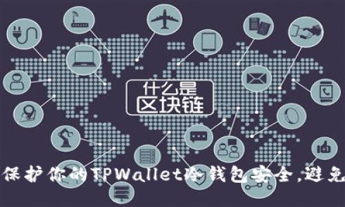 如何保护你的TPWallet冷钱包安全，避免被盗