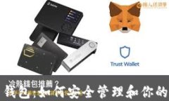 TP虚拟币钱包：如何安全管