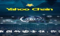 TPWallet余额截图的安全性：