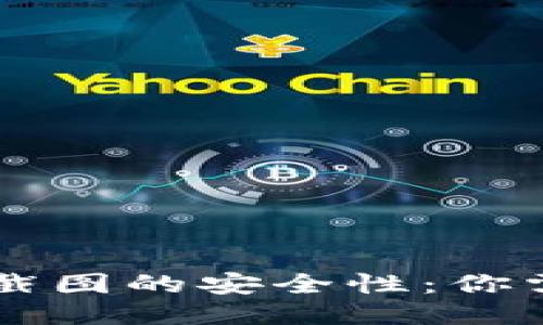 TPWallet余额截图的安全性：你需要知道的一切