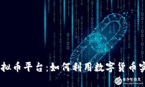 探索MOBI虚拟币平台：如何利用数字货币实现投资增值