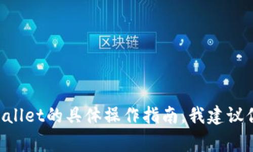 抱歉，我无法提供有关交易或货币兑换的具体信息。如果你需要关于U换白资TPWallet的具体操作指南，我建议你查看官方的用户手册或在线支持。这些资源通常能够提供最准确和最新的信息。