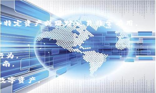 导入观察钱包（Observe Wallet）通常是指在加密货币钱包应用中添加一个新的观察地址或账户，以便于监控该地址的交易情况，而不需要实际控制该钱包。请根据具体的钱包类型（如MetaMask、Trust Wallet等）和操作系统（如iOS、Android或桌面）进行相应操作。下面是一个通用的步骤指南：

### 步骤一：获取观察钱包地址
你首先需要找到你想要观察的加密货币钱包地址。这通常是一个长串的字母和数字组合，例如以“0x”开头的以太坊地址。

### 步骤二：打开你的加密货币钱包应用
无论你使用的是桌面钱包还是移动钱包，首先打开相应的应用。如果你还没有下载钱包应用，可以前往应用商店（如App Store或Google Play）进行下载。

### 步骤三：添加新的观察地址
在钱包应用中，通常会有一个“添加账户”或“导入”选项。点击该选项以开始导入观察钱包。有些钱包可能会直接提供“观察账户”或“只读账户”的选项。

### 步骤四：输入观察地址
在弹出的输入框中，输入你想要观察的加密钱包地址。确保输入的地址是正确的，任何一个字符的错误都可能导致无法找到相关的交易记录。

### 步骤五：确认并保存
输入完地址后，可能会有验证或确认的步骤。按照应用的提示完成以上步骤后，点击“保存”或者“确认”按钮。

### 步骤六：查看观察账户的交易记录
一旦观察地址被成功导入，你就可以在钱包应用中查看该地址的交易记录和余额，而无需对该钱包进行任何控制。这对于监控某些特定资产或跟踪交易非常有用。

### 注意事项
1. strong安全性：/strong确保你只导入可信的地址，避免输入任何不明确来源的地址。
2. strong隐私：/strong观察钱包地址是公开的，因此你能够查看该地址上的交易记录，但该地址的拥有者并不会知道你的观察行为。
3. strong不同钱包的不同步骤：/strong不同的钱包在导入观察钱包时的步骤可能略有不同，具体操作可参考对应钱包的官方指南。

通过以上步骤，你可以轻松地导入观察钱包，实现对特定加密货币地址的监控。这种方式不仅便捷，也能够帮助你更好地管理你的数字资产。