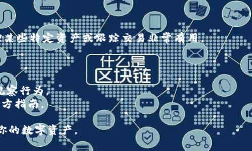 导入观察钱包（Observe Wallet）通常是指在加密货币钱包应用中添加一个新的观察地址或账户，以便于监控该地址的交易情况，而不需要实际控制该钱包。请根据具体的钱包类型（如MetaMask、Trust Wallet等）和操作系统（如iOS、Android或桌面）进行相应操作。下面是一个通用的步骤指南：

### 步骤一：获取观察钱包地址
你首先需要找到你想要观察的加密货币钱包地址。这通常是一个长串的字母和数字组合，例如以“0x”开头的以太坊地址。

### 步骤二：打开你的加密货币钱包应用
无论你使用的是桌面钱包还是移动钱包，首先打开相应的应用。如果你还没有下载钱包应用，可以前往应用商店（如App Store或Google Play）进行下载。

### 步骤三：添加新的观察地址
在钱包应用中，通常会有一个“添加账户”或“导入”选项。点击该选项以开始导入观察钱包。有些钱包可能会直接提供“观察账户”或“只读账户”的选项。

### 步骤四：输入观察地址
在弹出的输入框中，输入你想要观察的加密钱包地址。确保输入的地址是正确的，任何一个字符的错误都可能导致无法找到相关的交易记录。

### 步骤五：确认并保存
输入完地址后，可能会有验证或确认的步骤。按照应用的提示完成以上步骤后，点击“保存”或者“确认”按钮。

### 步骤六：查看观察账户的交易记录
一旦观察地址被成功导入，你就可以在钱包应用中查看该地址的交易记录和余额，而无需对该钱包进行任何控制。这对于监控某些特定资产或跟踪交易非常有用。

### 注意事项
1. strong安全性：/strong确保你只导入可信的地址，避免输入任何不明确来源的地址。
2. strong隐私：/strong观察钱包地址是公开的，因此你能够查看该地址上的交易记录，但该地址的拥有者并不会知道你的观察行为。
3. strong不同钱包的不同步骤：/strong不同的钱包在导入观察钱包时的步骤可能略有不同，具体操作可参考对应钱包的官方指南。

通过以上步骤，你可以轻松地导入观察钱包，实现对特定加密货币地址的监控。这种方式不仅便捷，也能够帮助你更好地管理你的数字资产。