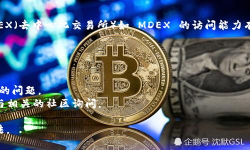 TPWallet 是一个涉及多种区块链的平台，根据不同的版本和更新，可能会对 DEX（去中心化交易所）如 MDEX 的访问能力有所不同。通常情况下，最新版本会支持更多的功能和整合，包括对 DEX 的支持。

要查看 TPWallet 的具体版本是否可以打开 MDEX，建议你：

1. **访问 TPWallet 的官方网站**：官网通常会提供最新版本的信息。
2. **查看版本更新日志**：更新日志中通常会记录新版本中增强的功能和修复的问题。
3. **联系客服或社区**：如果有疑问，可以直接联系 TPWallet 的客服或者参与相关的社区询问。

当然，保持 TPWallet 更新到最新版本是确保能够顺利使用 MDEX 的最佳做法。