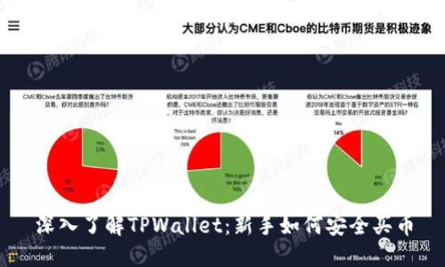 深入了解TPWallet：新手如何安全买币