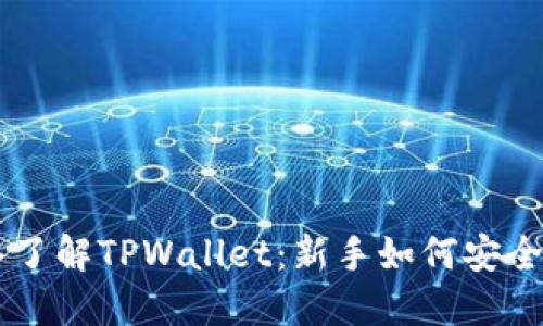 深入了解TPWallet：新手如何安全买币