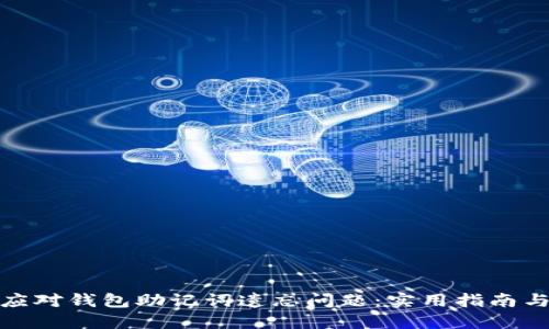 如何应对钱包助记词遗忘问题：实用指南与建议