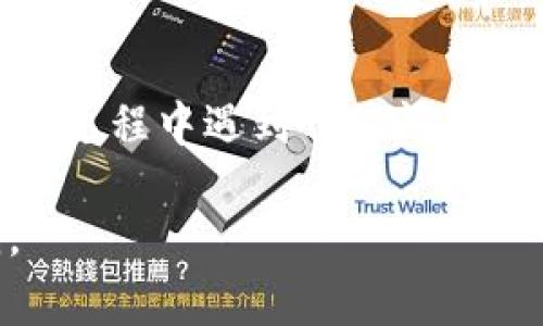 在TPWallet中确认兑换的步骤通常包括以下几个方面。请注意，具体步骤可能因应用版本或更新而有所不同。以下是一般的操作指南：

步骤一：登录TPWallet
首先，打开TPWallet应用并登录到您的账户。如果您还没有账户，可以按照应用中的指示进行注册。

步骤二：进入兑换页面
在主界面上，寻找“兑换”或“交易”选项。通常，这些选项会在底部导航栏中出现，您可以通过点击进入兑换页面。

步骤三：选择兑换类型
在兑换页面中，您可能需要选择想要兑换的数字货币对。例如，如果您希望将比特币兑换为以太坊，您需要选择相应的货币对。

步骤四：输入兑换数量
接下来，输入您希望兑换的数字货币的数量。请注意，某些交易所可能会要求您在交易时支付手续费或最低兑换额度，请确保您了解这些信息。

步骤五：确认交易
在输入完兑换数量后，TPWallet会显示您的兑换信息，包括当前的汇率、手续费和您最终将收到的金额。仔细核对这些信息，确保一切无误。

步骤六：点击确认
如果所有信息都正确无误，您可以点击“确认”或“兑换”按钮。此时，TPWallet将处理您的请求，并在后台进行相关交易。

步骤七：查看交易记录
交易完成后，您可以在交易记录或历史记录中查看订单状态。TPWallet通常会显示交易的详细信息，包括时间、状态和交易ID方便您后续查询。

总结
这些就是在TPWallet中确认兑换的基本步骤。如果您在操作过程中遇到任何问题，可以查看TPWallet的帮助中心或联系客服以获取支持。

如果您有更多特定的问题或需要更详细的信息，请告诉我。