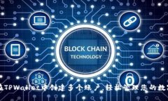 如何在TPWallet中创建多个账