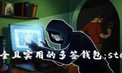 如何创建一个安全且实用