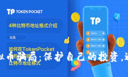 揭露境外虚拟币骗局：保护自己的投资，避免金钱损失