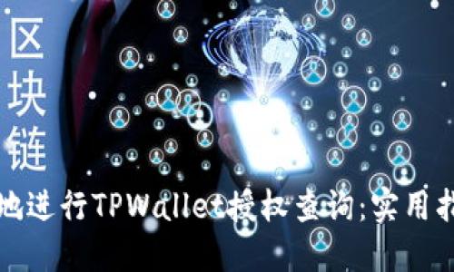 如何高效地进行TPWallet授权查询：实用指南与技巧