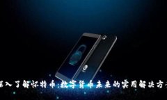 深入了解怀特币：数字货