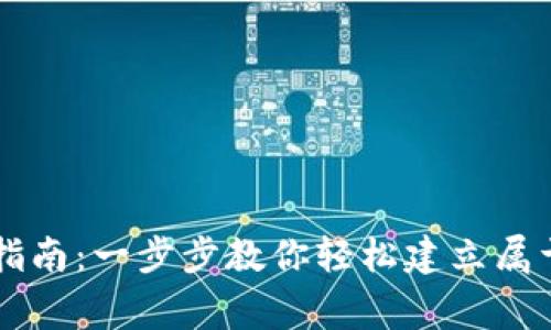 虚拟币钱包地址创建指南：一步步教你轻松建立属于自己的数字资产家园