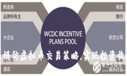 如何有效模仿虚拟币交易策略，实现投资收益最大化