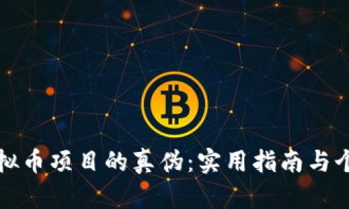 如何辨别虚拟币项目的真伪：实用指南与个人经验分享
