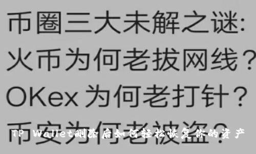 TP Wallet删除后如何轻松恢复你的资产