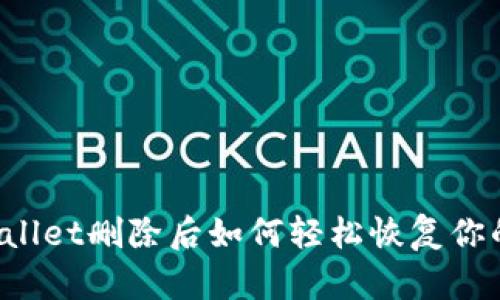 TP Wallet删除后如何轻松恢复你的资产