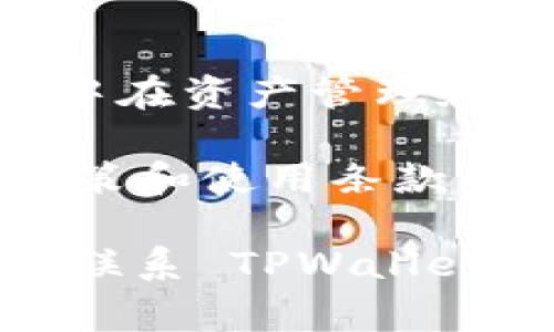 根据我的了解，TPWallet 是一个加密货币钱包，它本身并不提供用户在哪个设备或地点登陆的信息。TPWallet 的主要功能集中在资产管理和交易，而不是用于追踪用户的活动。如果你需要查看在 TPWallet 里的活动记录，通常可以在钱包的交易历史中找到相关信息。

不过，一些加密货币钱包或平台可以通过用户的 IP 地址和登录记录来追踪用户的登录行为，这类服务一般是在用户的隐私政策和使用条款中有所说明。

如果你的问题涉及到安全隐患或账号被盗等问题，建议立即更改密码以及启用更高级别的安全措施（如双重认证），并根据需要联系 TPWallet 的客服团队以获得帮助。安全使用加密货币钱包至关重要，切勿将敏感信息分享给不可信的来源。