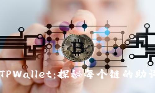 ### TPWallet：探秘每个链的助词器功能