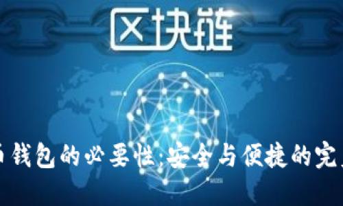 虚拟币钱包的必要性：安全与便捷的完美平衡