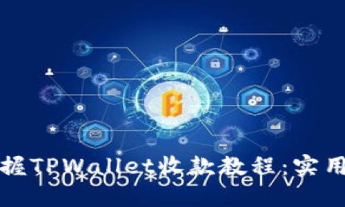 如何快速掌握TPWallet收款教程：实用指南与技巧
