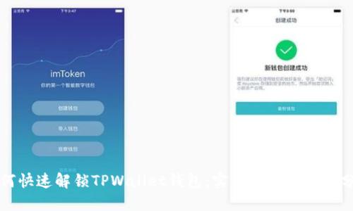如何快速解锁TPWallet钱包：实用指南与经验分享