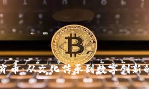 虚拟货币生肖币：从文化传承到数字创新的应用与实践